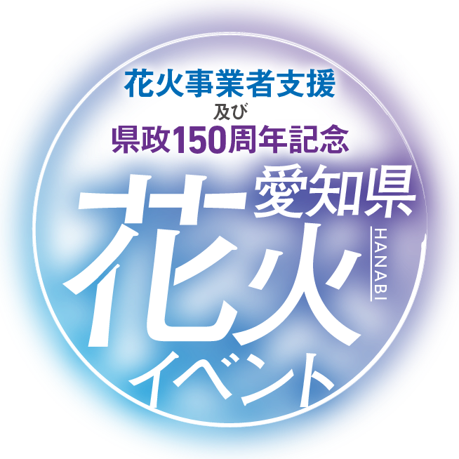 花火事業者支援及び県政150周年記念 愛知県花火イベント